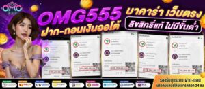 omg555 เว็บตรง ฝากถอนออโต้ สมาชิกใหม่ ฝาก 50 รับ 100